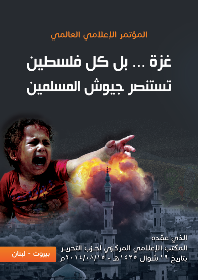 المؤتمر الإعلامي العالمي "غزة بل كل فلسطين (١٤٣٥هـ -٢٠١٤م)